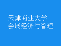 會展經(jīng)濟與管理