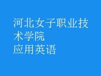 應(yīng)用英語