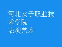 表演藝術(shù)