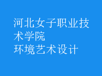 環(huán)境藝術(shù)設(shè)計(jì)