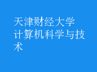 計算機(jī)科學(xué)與技術(shù)