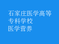 醫(yī)學(xué)營(yíng)養(yǎng)