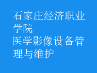 醫(yī)學影像設備管理與維護