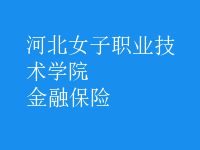 金融保險(xiǎn)