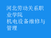 機電設備維修與管理