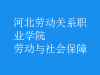 勞動與社會保障