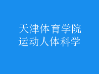 運(yùn)動(dòng)人體科學(xué)