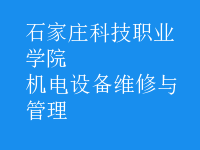 機電設備維修與管理