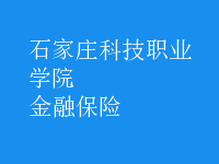 金融保險(xiǎn)