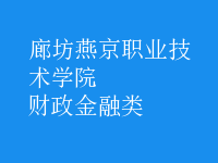 財政金融類