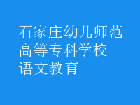 語(yǔ)文教育