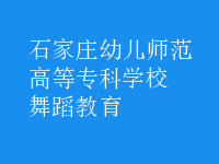 舞蹈教育