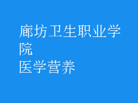 醫(yī)學(xué)營(yíng)養(yǎng)