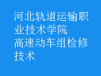 高速動車組檢修技術