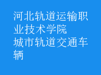 城市軌道交通車輛