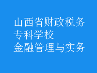 金融管理與實(shí)務(wù)