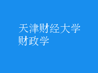 財政學(xué)