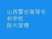 防火管理