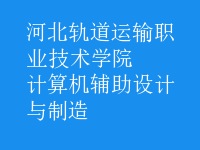 計算機(jī)輔助設(shè)計與制造