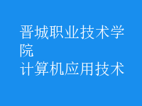 計(jì)算機(jī)應(yīng)用技術(shù)