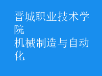 機械制造與自動化