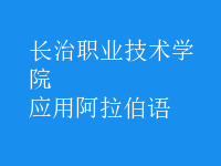 應(yīng)用阿拉伯語