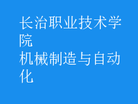 機械制造與自動化