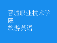 旅游英語(yǔ)