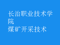 煤礦開采技術(shù)