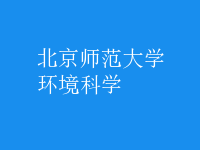 環(huán)境科學