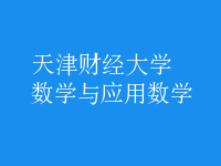 數(shù)學與應用數(shù)學