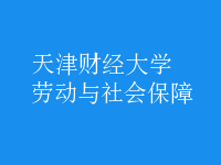 勞動(dòng)與社會(huì)保障