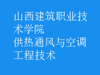 供熱通風與空調工程技術