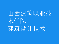 建筑設(shè)計技術(shù)