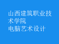 電腦藝術(shù)設(shè)計