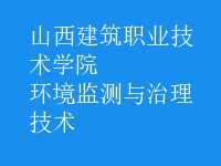 環(huán)境監(jiān)測與治理技術