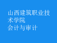 會計與審計