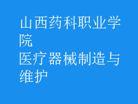 醫(yī)療器械制造與維護(hù)