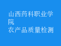 農(nóng)產(chǎn)品質(zhì)量檢測