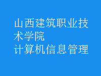 計算機信息管理