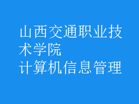 計算機信息管理