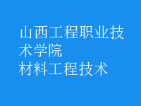 材料工程技術