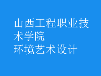 環(huán)境藝術設計