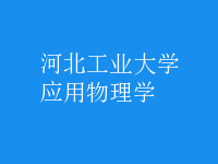 應(yīng)用物理學(xué)