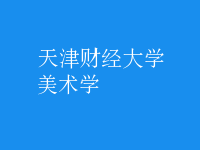 美術(shù)學(xué)