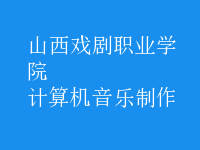 計算機音樂制作