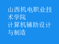 計算機(jī)輔助設(shè)計與制造