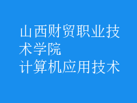 計(jì)算機(jī)應(yīng)用技術(shù)