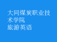 旅游英語(yǔ)