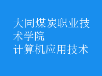 計(jì)算機(jī)應(yīng)用技術(shù)